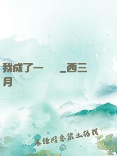 我成了一條錦鯉