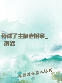 我成了主角老祖宗