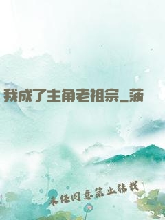 我成了主角老祖宗