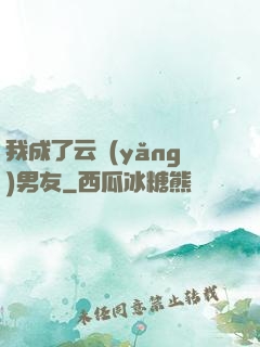 我成了云養(yǎng)男友