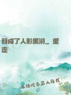 我成了人形黑洞