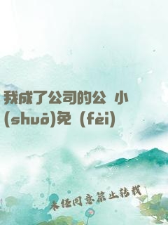 我成了公司的公廁小說(shuō)免費(fèi)閱讀