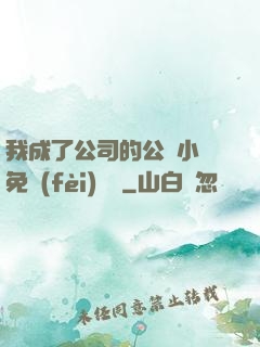 我成了公司的公廁小說免費(fèi)閱讀
