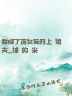 我成了前女友的上門姐夫