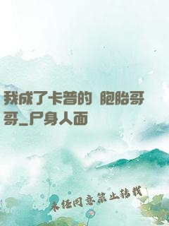我成了卡普的雙胞胎哥哥