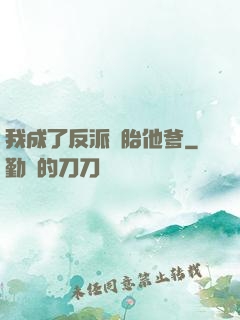 我成了反派備胎他爹