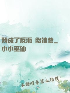 我成了反派備胎他爹