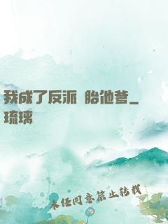 我成了反派備胎他爹