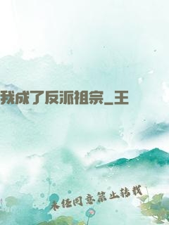 我成了反派祖宗