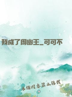 我成了周幽王