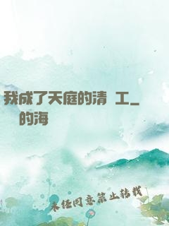 我成了天庭的清潔工