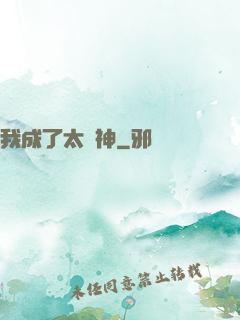 我成了太陽神