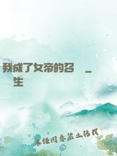 我成了女帝的召喚獸