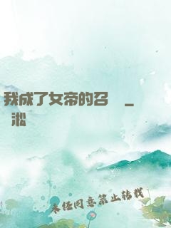 我成了女帝的召喚獸