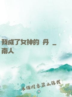 我成了女神的煉丹爐