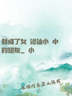 我成了女頻修仙小說中的炮灰