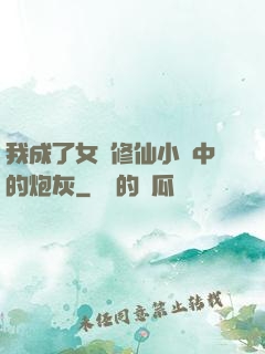 我成了女頻修仙小說中的炮灰