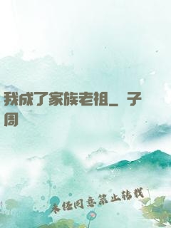 我成了家族老祖