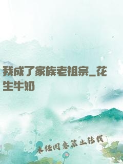 我成了家族老祖宗