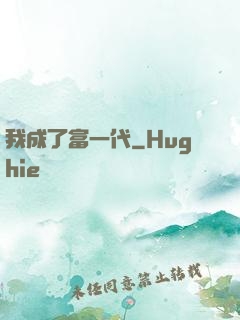 我成了富一代