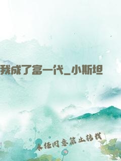 我成了富一代
