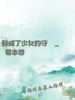 我成了少女的守護靈