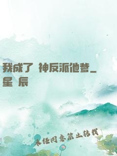 我成了戰神反派他爹