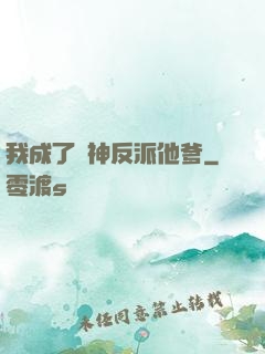 我成了戰神反派他爹