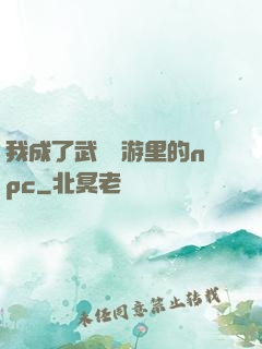 我成了武俠網游里的npc