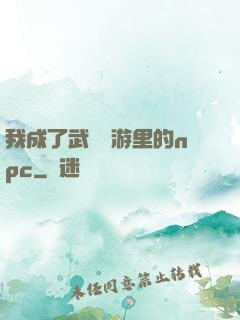 我成了武俠網游里的npc