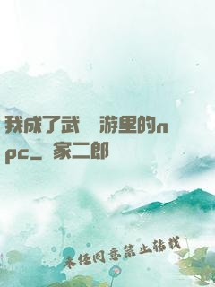 我成了武俠網游里的npc