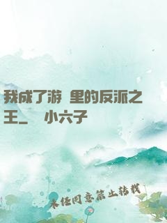 我成了游戲里的反派之王