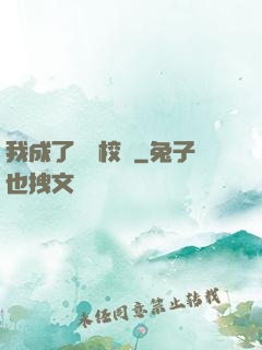 我成了無敵校長