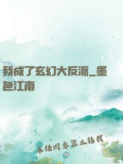 我成了玄幻大反派