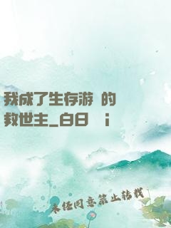 我成了生存游戲的錦鯉救世主