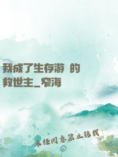 我成了生存游戲的錦鯉救世主