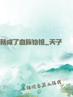 我成了血族始祖