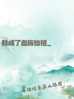 我成了血族始祖