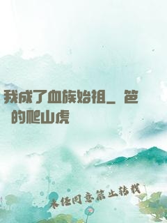 我成了血族始祖