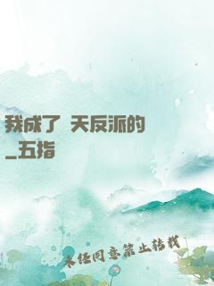 我成了諸天反派的導師