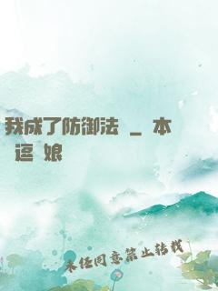 我成了防御法寶