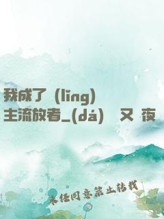 我成了領(lǐng)主流放者
