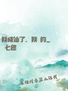 我成仙了，我裝的