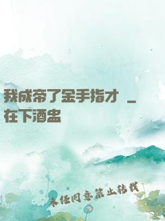 我成帝了金手指才來