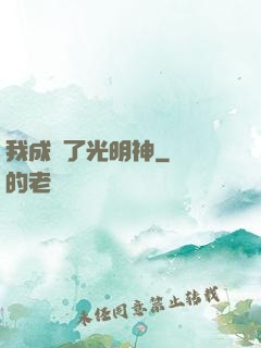 我成為了光明神