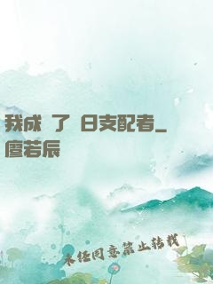 我成為了舊日支配者