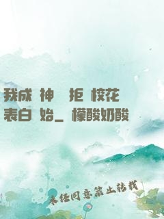 我成為神醫從拒絕校花表白開始