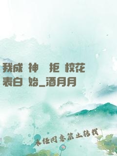 我成為神醫從拒絕校花表白開始