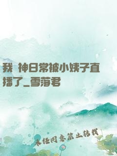 我戰神日常被小姨子直播了
