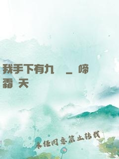 我手下有九條龍